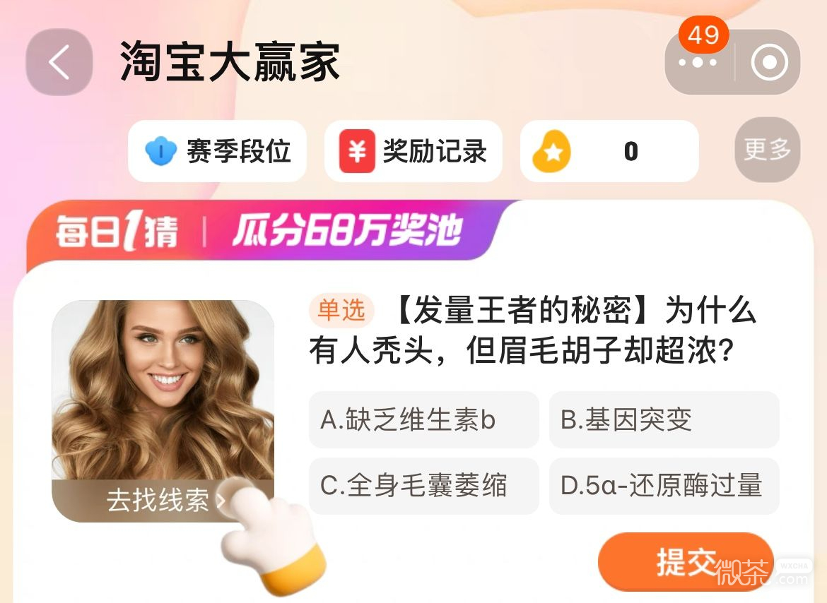 淘宝大赢家1.5为什么有人秃头但眉毛胡子却超浓答案详情2024