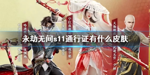 《永劫无间》s11通行证皮肤一览