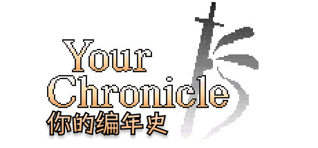 《你的编年史》新年奖励代码分享