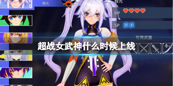 《超战女武神》steam发售时间分享