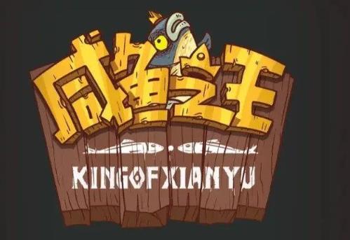 咸鱼之王俱乐部许攸怎么打