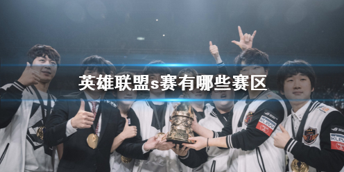 《英雄联盟》s赛赛区介绍
