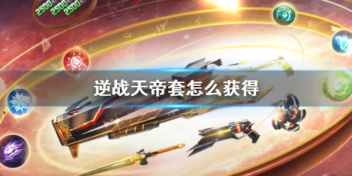 《逆战》天帝套获得方法介绍