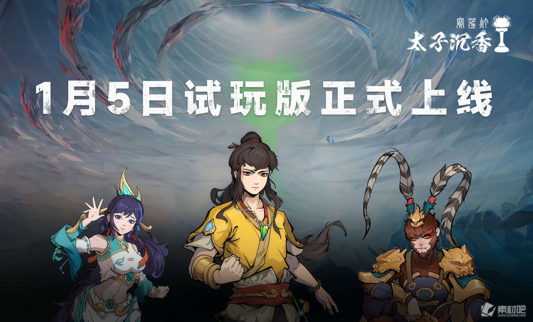 《太子沉香》免费试玩将于1月5日开启