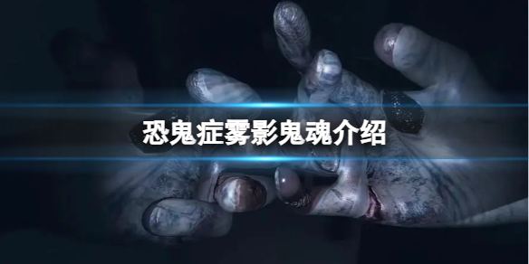 《恐鬼症》雾影鬼魂介绍