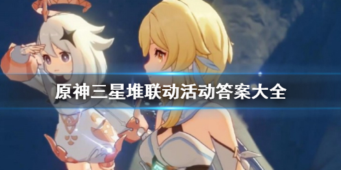 《原神》三星堆联动活动答案一览