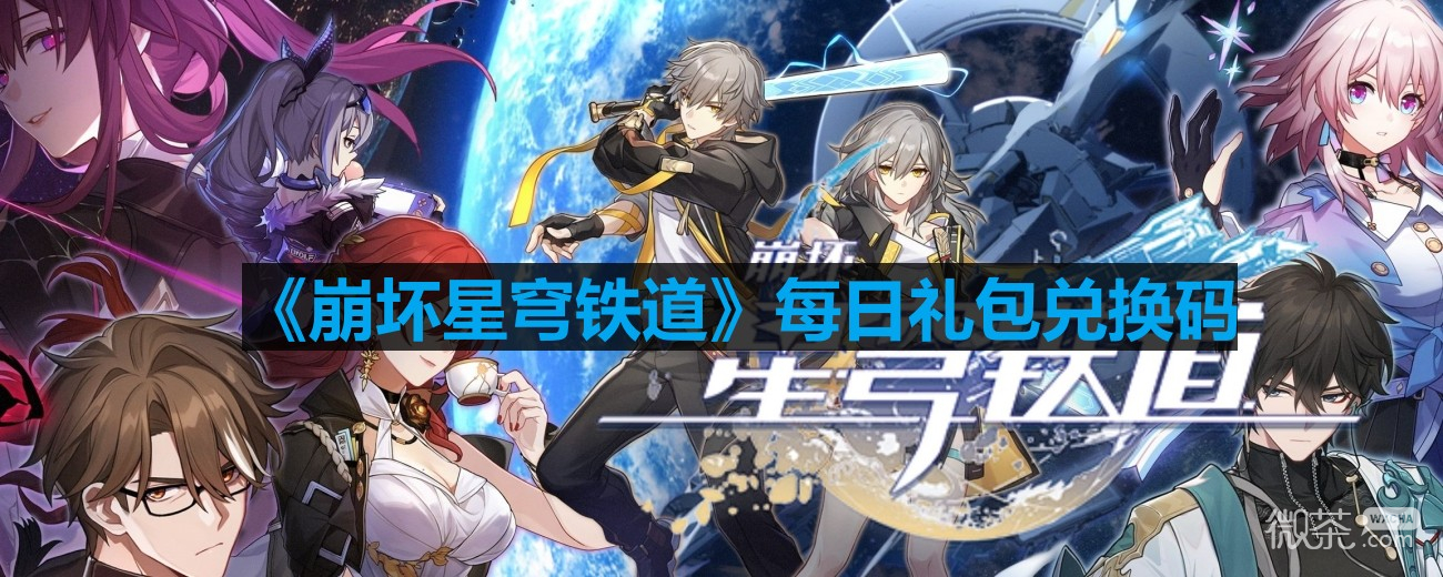 崩坏星穹铁道1.5号兑换码一览2024