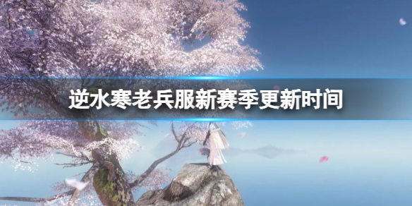 《逆水寒》老兵服新赛季更新时间介绍