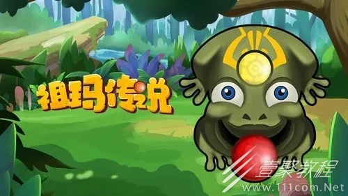 祖玛传说怎么玩