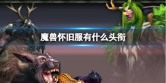 《魔兽世界》怀旧服头衔一览介绍