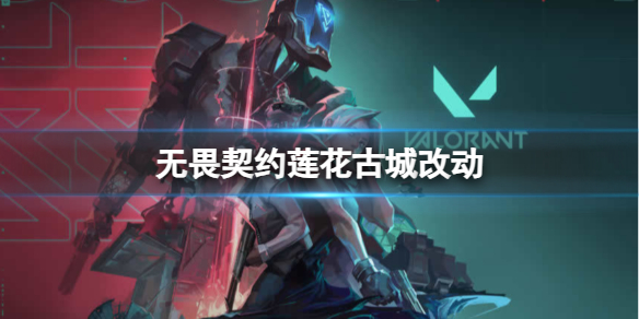 《无畏契约》莲花古城改动一览