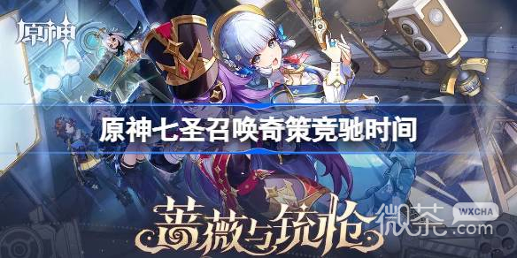 原神七圣召唤奇策竞驰时间详情