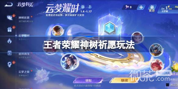 王者荣耀神树祈愿玩法攻略一览