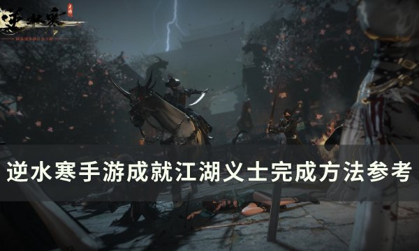 《逆水寒手游》成就江湖义士怎么完成 成就江湖义士完成方法参考？