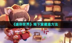 《迷你世界》地下室建造方法