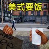 流浪汉逆袭中文版