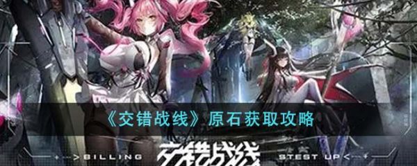 交错战线原石怎么获得