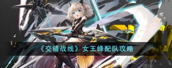 交错战线女王蜂怎么配队
