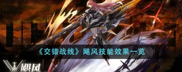 交错战线飓风技能效果怎么样