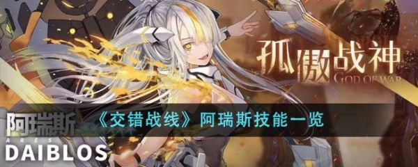 交错战线阿瑞斯技能是什么