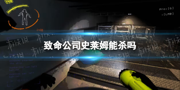 《致命公司》史莱姆能杀吗
