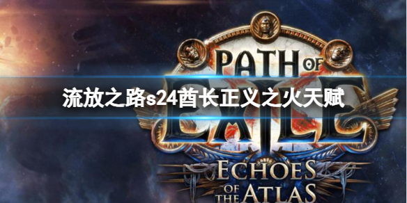 《流放之路》s24酋长正义之火天赋一览
