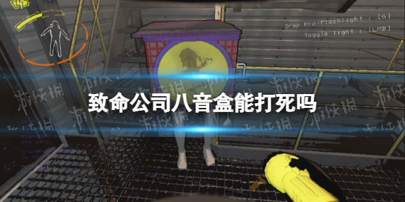 《致命公司》八音盒能打死吗