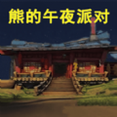 熊大的午夜后宫版