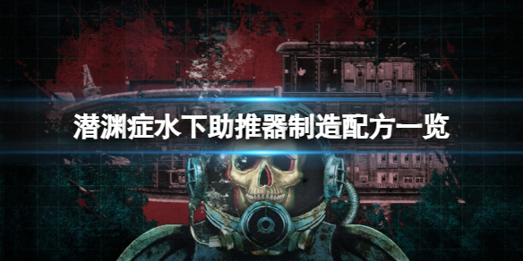 《潜渊症》水下助推器制造配方一览