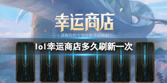 《lol》幸运商店刷新时间介绍