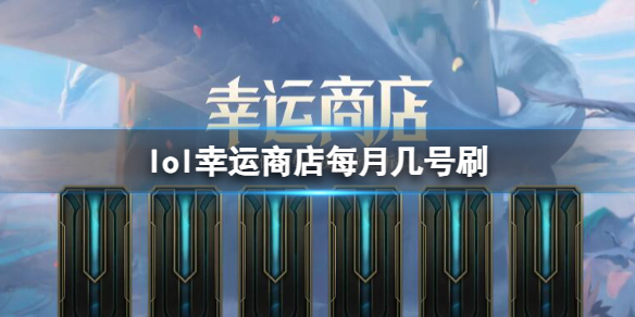 《lol》幸运商店每月刷新时间介绍