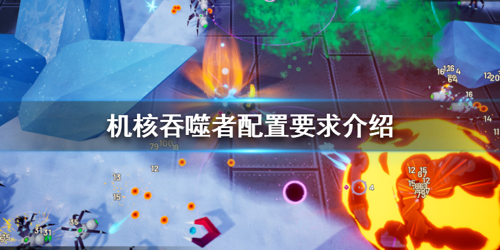 《机核吞噬者》配置要求介绍
