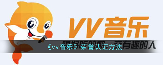 《vv音乐》荣誉认证方法