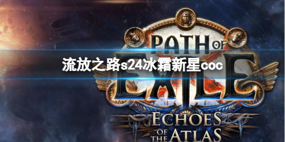 《流放之路》s24冰霜新星coc介绍
