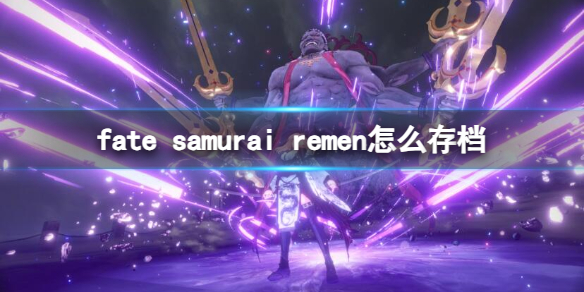 《Fate/Samurai Remnant》存档方法