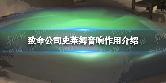 《致命公司》史莱姆音响作用介绍