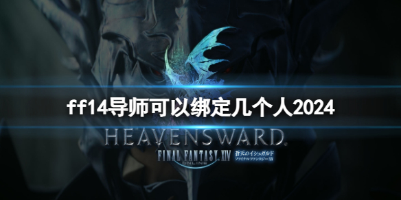 《ff14》导师可以绑定人数介绍