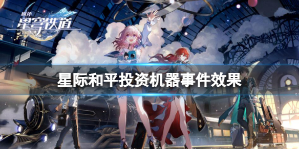 《崩坏星穹铁道》星际和平投资机器事件效果一览