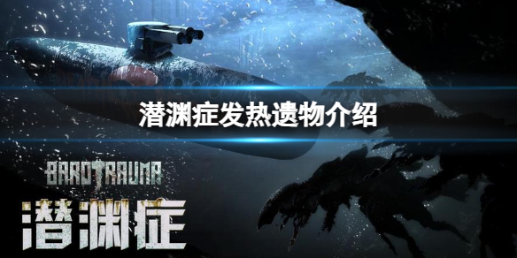 《潜渊症》发热遗物介绍