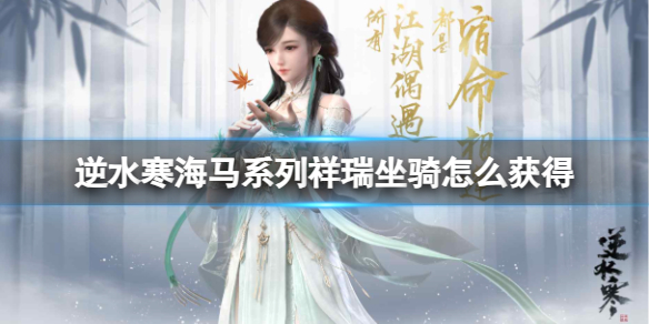《逆水寒》海马系列祥瑞坐骑获得方法
