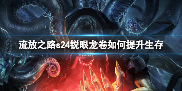 《流放之路》s24锐眼龙卷提升生存推荐