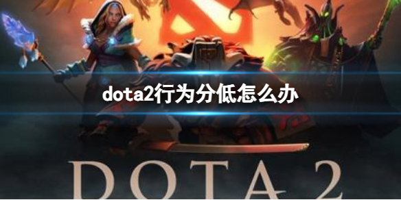 《dota2》行为分低解决方法