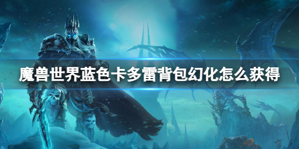 《魔兽世界》蓝色卡多雷背包幻化获取方法