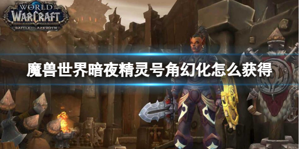 《魔兽世界》暗夜精灵号角幻化获取方法