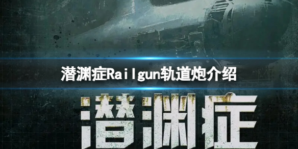 《潜渊症》Railgun轨道炮介绍