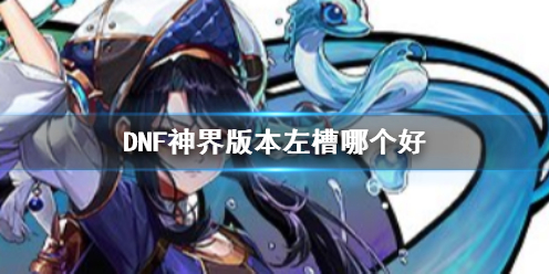 《DNF》神界版本左槽推荐