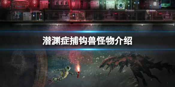 《潜渊症》捕钩兽怪物介绍
