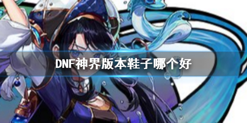 《DNF》神界版本鞋子推荐