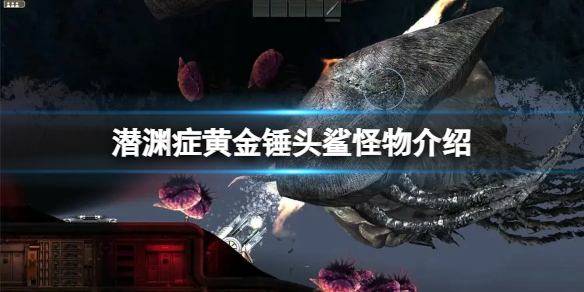 《潜渊症》黄金锤头鲨怪物介绍