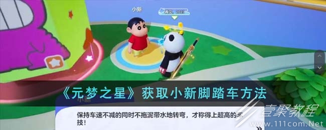 元梦之星怎么获取小新脚踏车